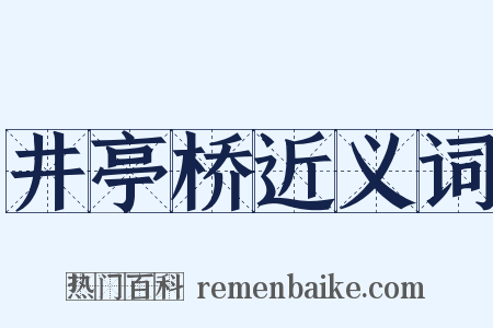 井亭桥近义词是什么意思的图片